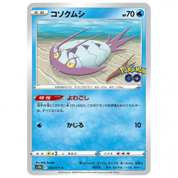 コソクムシ [S10B 025/071 C] ポケモンカード シングルカード 強化拡張パック PokemonGO
