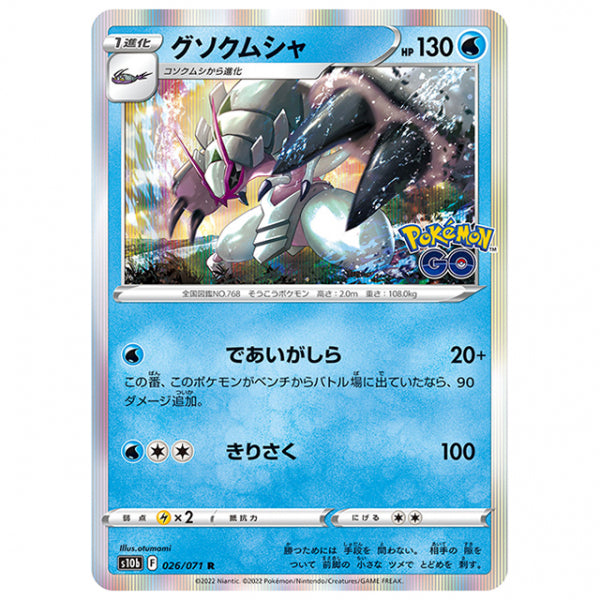グソクムシャ [S10B 026/071 R] ポケモンカード シングルカード 強化拡張パック PokemonGO