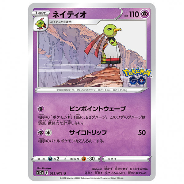 ネイティオ [S10B 033/071 U] ポケモンカード シングルカード 強化拡張パック PokemonGO