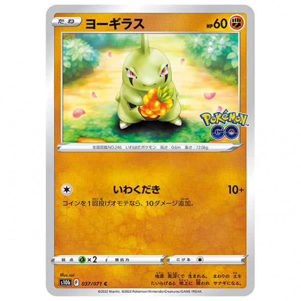 ヨーギラス [S10B 037/071 C] ポケモンカード シングルカード 強化拡張パック PokemonGO