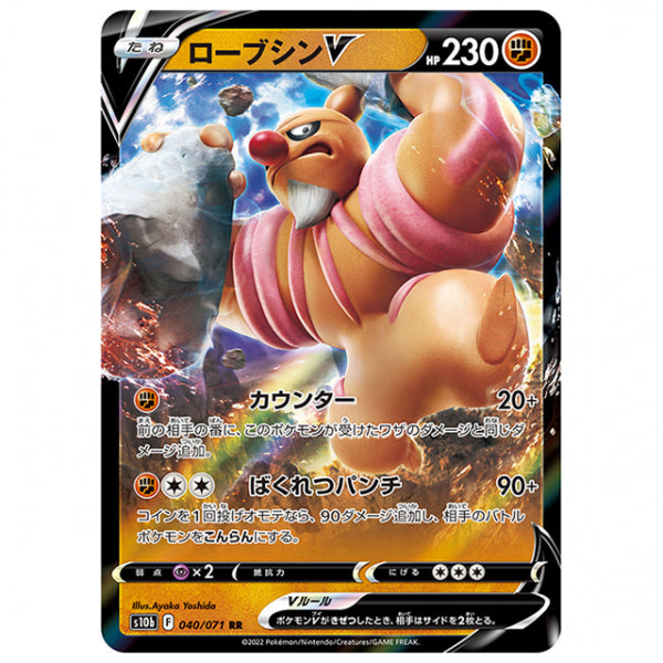 ローブシンV [S10B 040/071 RR] ポケモンカード シングルカード 強化拡張パック PokemonGO