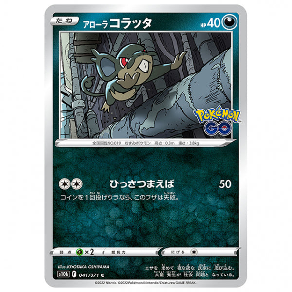 アローラ コラッタ [S10B 041/071 C] ポケモンカード シングルカード 強化拡張パック PokemonGO
