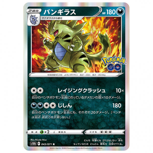 バンギラス [S10B 043/071 R] ポケモンカード シングルカード 強化拡張パック PokemonGO