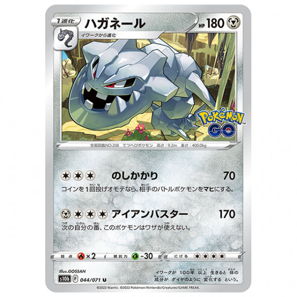 ハガネール [S10B 044/071 U] ポケモンカード シングルカード 強化拡張パック PokemonGO