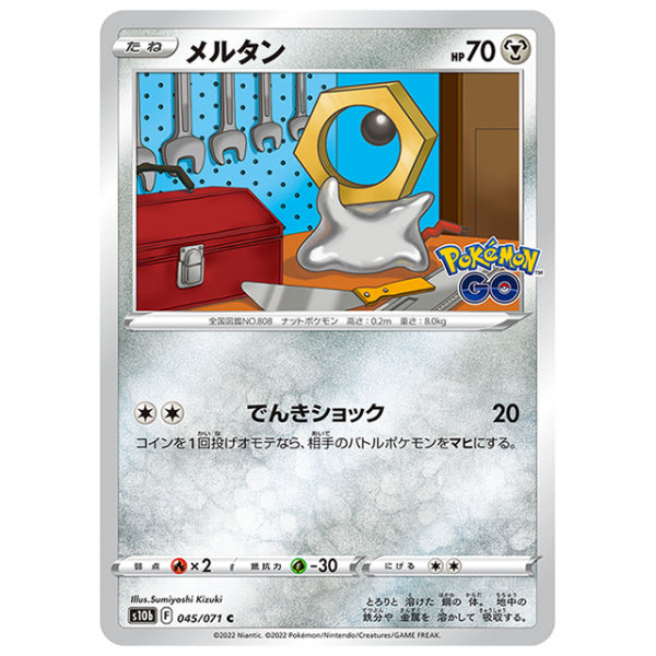 メルタン [S10B 045/071 C] ポケモンカード シングルカード 強化拡張パック PokemonGO