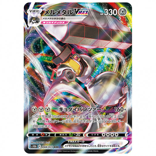 メルメタルVMAX [S10B 048/071 RRR] ポケモンカード シングルカード 強化拡張パック PokemonGO