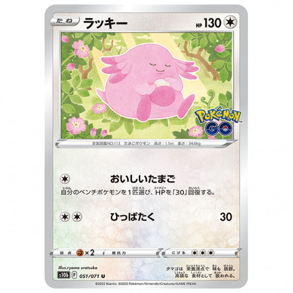 ラッキー [S10B 051/071 U] ポケモンカード シングルカード 強化拡張パック PokemonGO