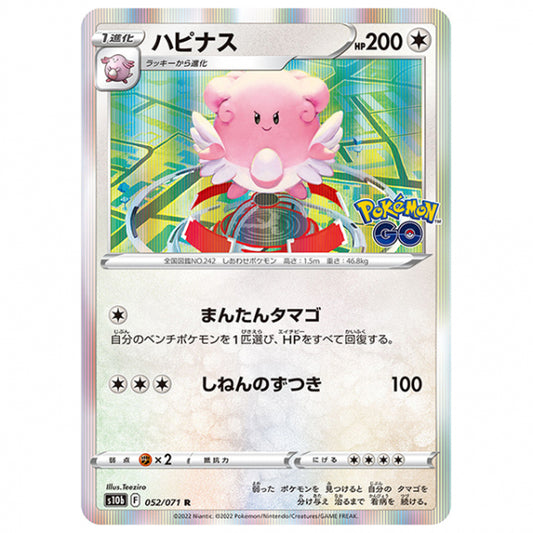 ハピナス [S10B 052/071 R] ポケモンカード シングルカード 強化拡張パック PokemonGO