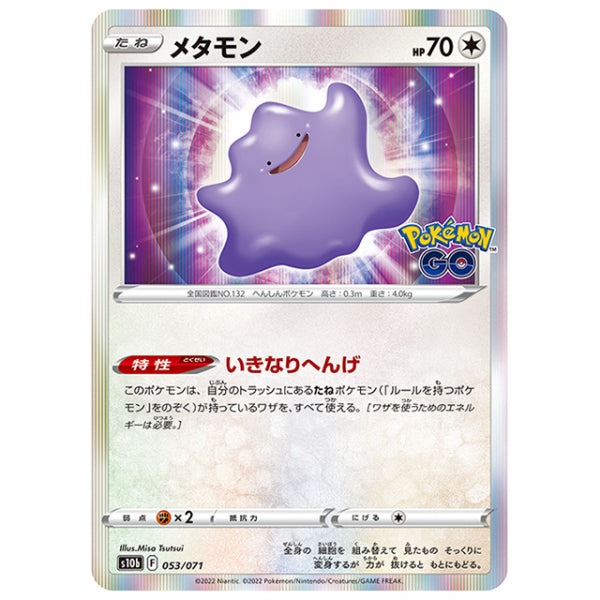 メタモン シール無 [S10B 053/071 R] ポケモンカード シングルカード 強化拡張パック PokemonGO