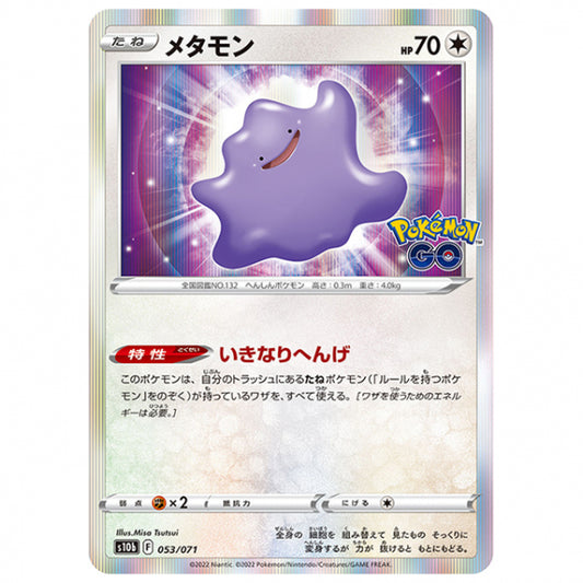 メタモン シール無 [S10B 053/071 R] ポケモンカード シングルカード 強化拡張パック PokemonGO