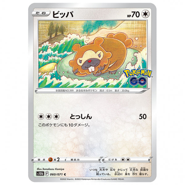 ビッパ [S10B 060/071 C] ポケモンカード シングルカード 強化拡張パック PokemonGO