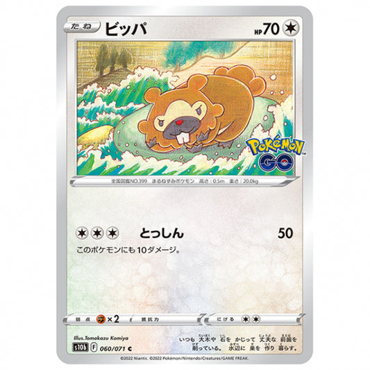 ビッパ [S10B 060/071 C] ポケモンカード シングルカード 強化拡張パック PokemonGO