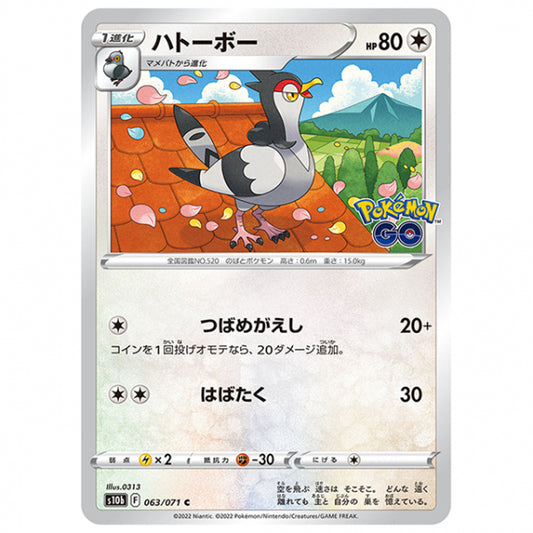 ハトーボー [S10B 063/071 C] ポケモンカード シングルカード 強化拡張パック PokemonGO