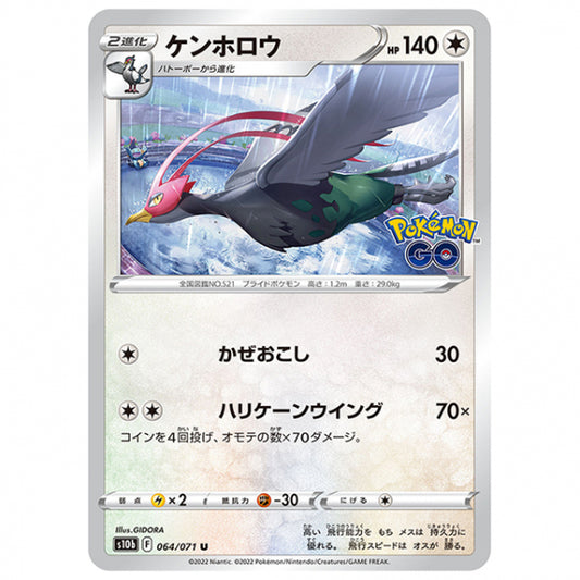 ケンホロウ [S10B 064/071 U] ポケモンカード シングルカード 強化拡張パック PokemonGO