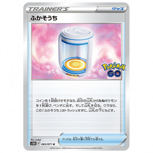 ふかそうち [S10B 065/071 U] ポケモンカード シングルカード 強化拡張パック PokemonGO