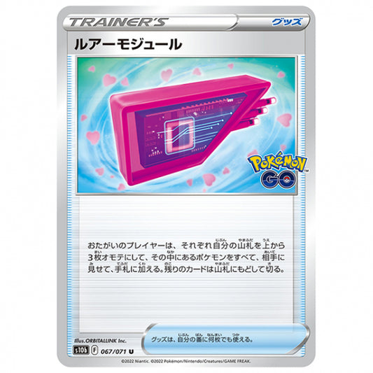 ルアーモジュール [S10B 067/071 U] ポケモンカード シングルカード 強化拡張パック PokemonGO