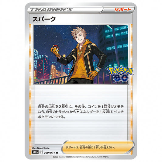 スパーク [S10B 069/071 U] ポケモンカード シングルカード 強化拡張パック PokemonGO