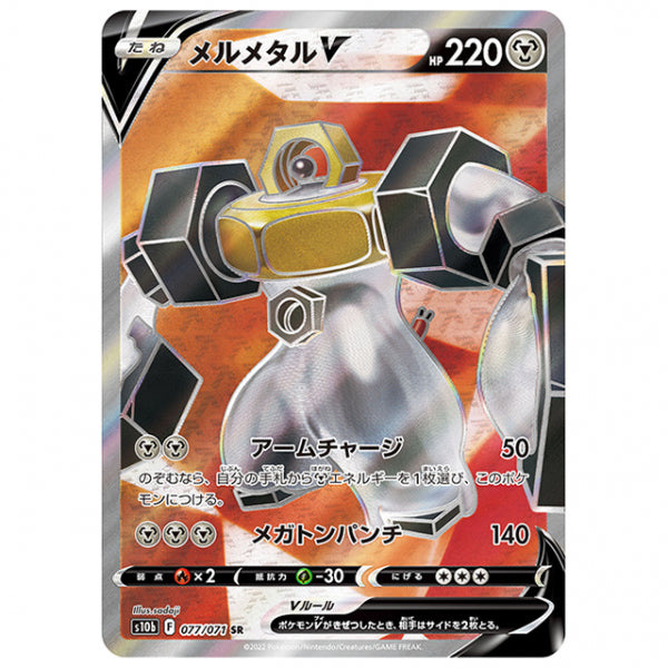 メルメタルV [S10B 077/071 SR] ポケモンカード シングルカード 強化拡張パック PokemonGO
