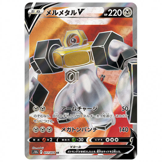 メルメタルV [S10B 077/071 SR] ポケモンカード シングルカード 強化拡張パック PokemonGO