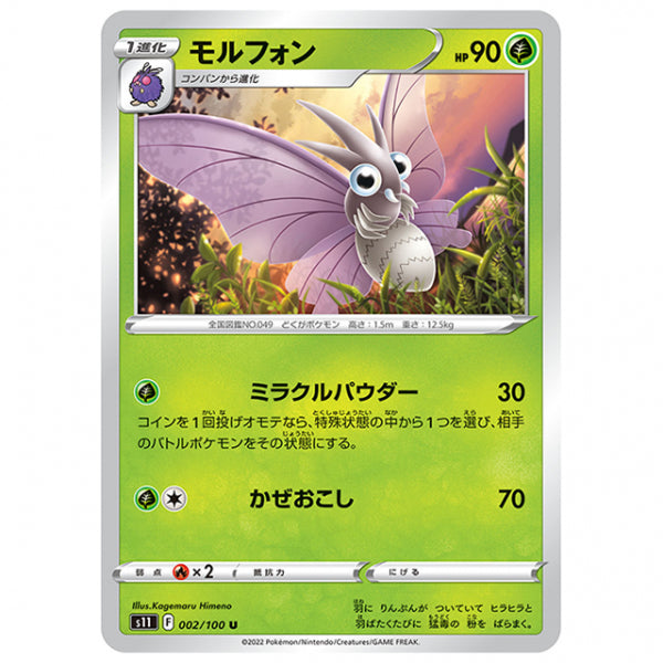 モルフォン [S11 002/100 U] ポケモンカード シングルカード 拡張パック ロストアビス