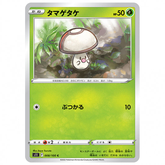 タマゲタケ [S11 008/100 C] ポケモンカード シングルカード 拡張パック ロストアビス