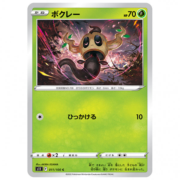 ボクレー [S11 011/100 C] ポケモンカード シングルカード 拡張パック ロストアビス