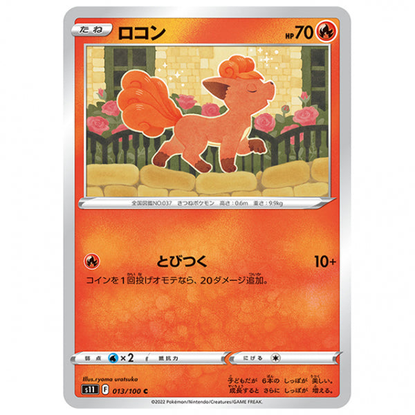 ロコン [S11 013/100 C] ポケモンカード シングルカード 拡張パック ロストアビス