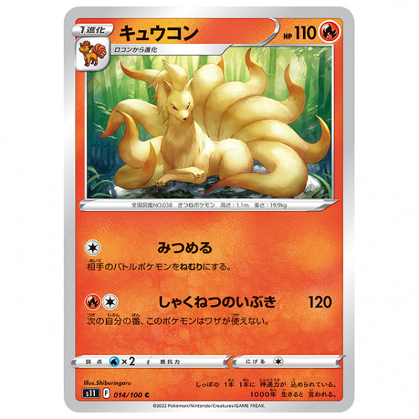 キュウコン [S11 014/100 C] ポケモンカード シングルカード 拡張パック ロストアビス