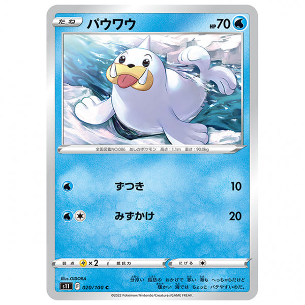 パウワウ [S11 020/100 C] ポケモンカード シングルカード 拡張パック ロストアビス