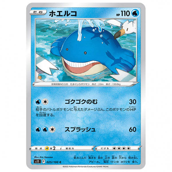 ホエルコ [S11 025/100 C] ポケモンカード シングルカード 拡張パック ロストアビス