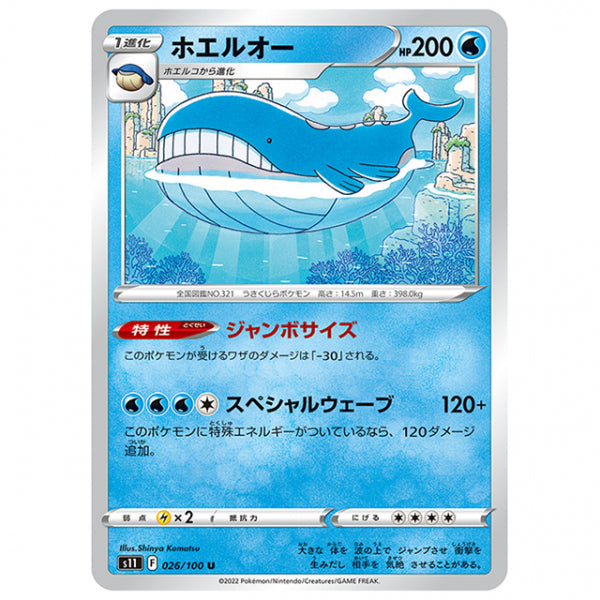 ホエルオー [S11 026/100 U] ポケモンカード シングルカード 拡張パック ロストアビス