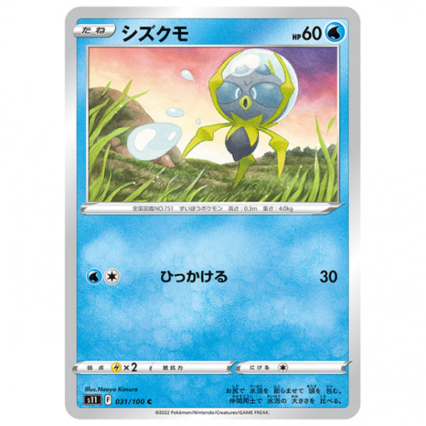 シズクモ [S11 031/100 C] ポケモンカード シングルカード 拡張パック ロストアビス