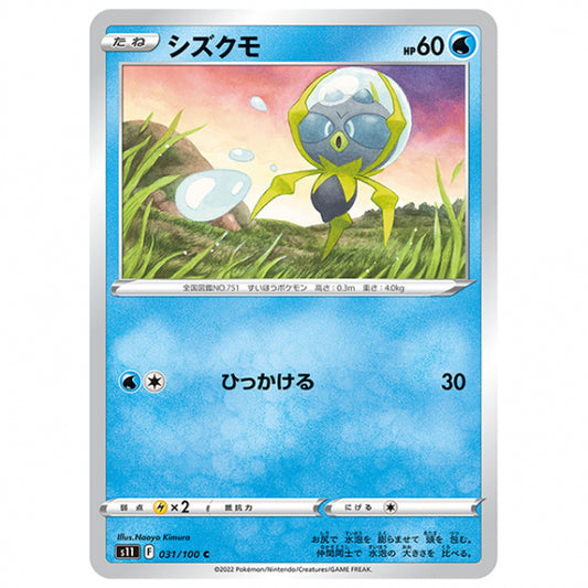 シズクモ [S11 031/100 C] ポケモンカード シングルカード 拡張パック ロストアビス