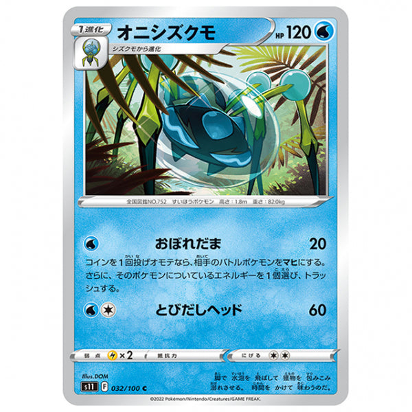 オニシズクモ [S11 032/100 C] ポケモンカード シングルカード 拡張パック ロストアビス