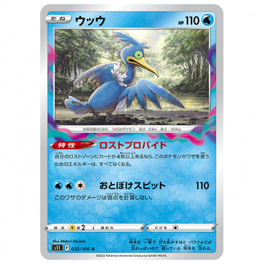 ウッウ [S11 033/100 U] ポケモンカード シングルカード 拡張パック ロストアビス