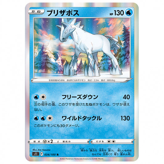 ブリザポス [S11 034/100 R] ポケモンカード シングルカード 拡張パック ロストアビス