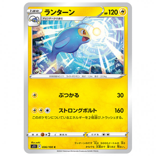 ランターン [S11 036/100 C] ポケモンカード シングルカード 拡張パック ロストアビス