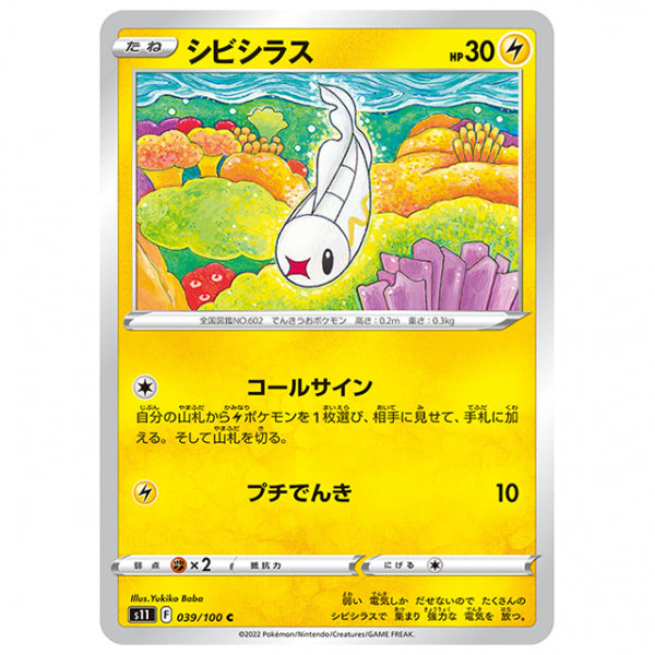 シビシラス [S11 039/100 C] ポケモンカード シングルカード 拡張パック ロストアビス