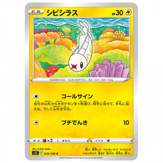 シビシラス [S11 039/100 C] ポケモンカード シングルカード 拡張パック ロストアビス