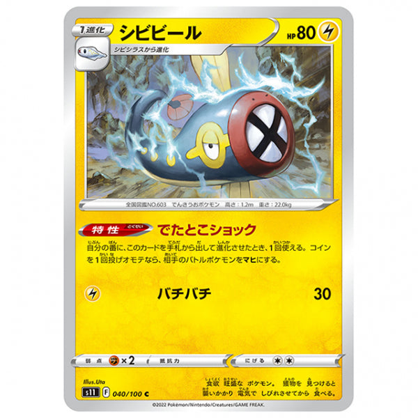 シビビール [S11 040/100 C] ポケモンカード シングルカード 拡張パック ロストアビス
