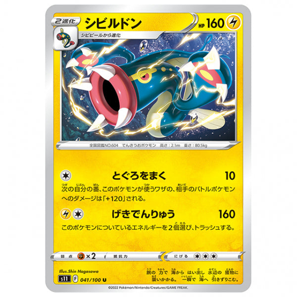 シビルドン [S11 041/100 U] ポケモンカード シングルカード 拡張パック ロストアビス