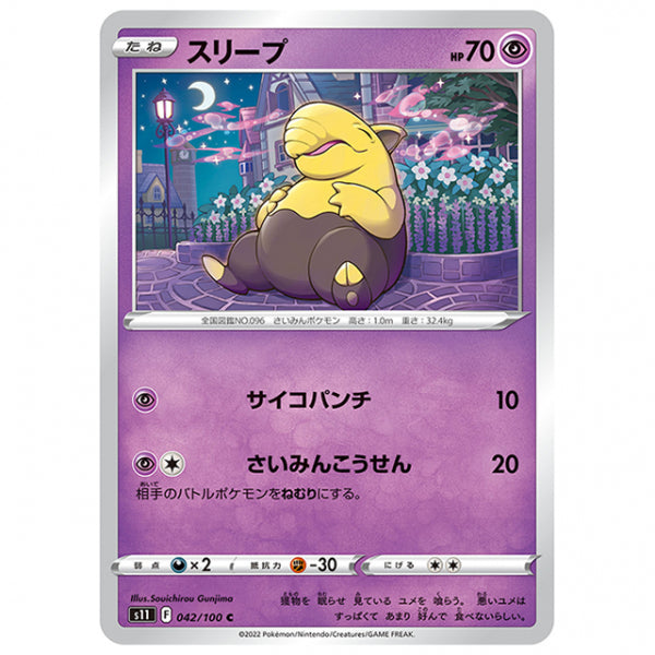 スリープ [S11 042/100 C] ポケモンカード シングルカード 拡張パック ロストアビス