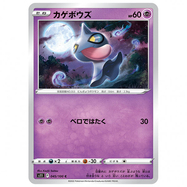カゲボウズ [S11 045/100 C] ポケモンカード シングルカード 拡張パック ロストアビス