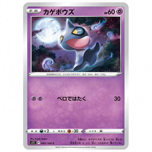 カゲボウズ [S11 045/100 C] ポケモンカード シングルカード 拡張パック ロストアビス