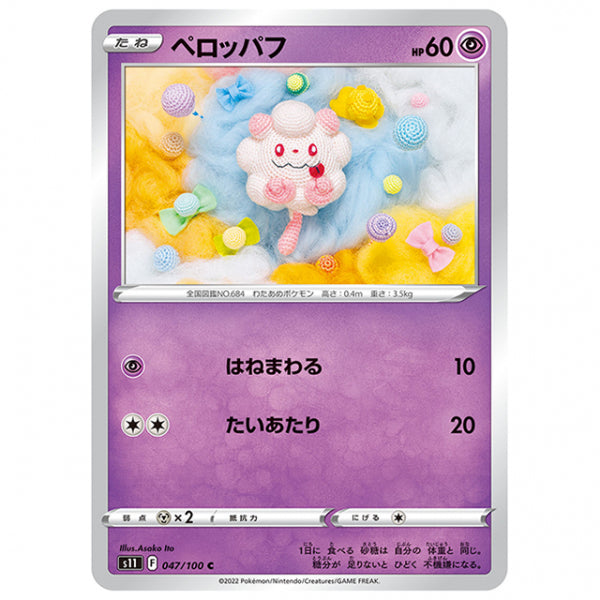 ペロッパフ [S11 047/100 C] ポケモンカード シングルカード 拡張パック ロストアビス