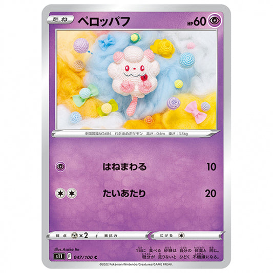 ペロッパフ [S11 047/100 C] ポケモンカード シングルカード 拡張パック ロストアビス
