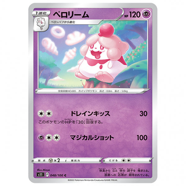 ペロリーム [S11 048/100 C] ポケモンカード シングルカード 拡張パック ロストアビス