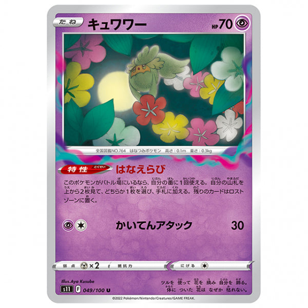 キュワワー [S11 049/100 U] ポケモンカード シングルカード 拡張パック ロストアビス