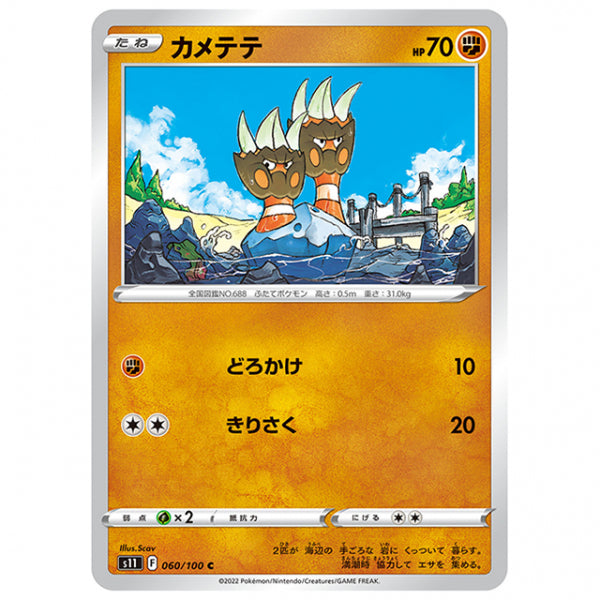 カメテテ [S11 060/100 C] ポケモンカード シングルカード 拡張パック ロストアビス