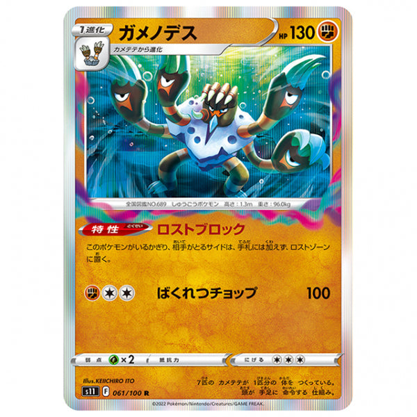 ガメノデス [S11 061/100 R] ポケモンカード シングルカード 拡張パック ロストアビス